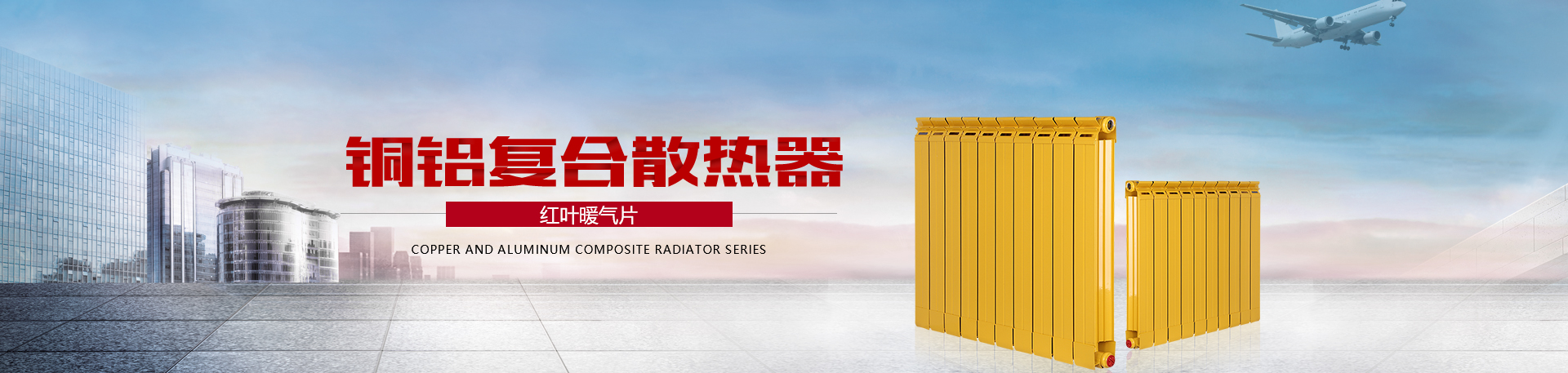 新鄉(xiāng)市紅葉暖氣片有限公司